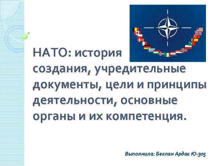 НАТО: история создания, учредительные документы, цели и принципы деятельности, основные органы и их компетенция.