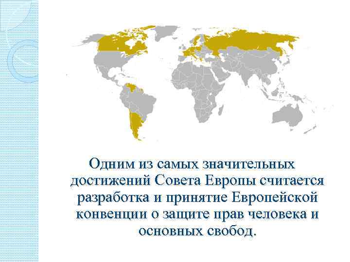 Одним из самых значительных достижений Совета Европы считается разработка и принятие Европейской конвенции о