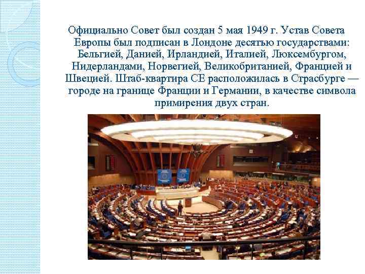 Официально Совет был создан 5 мая 1949 г. Устав Совета Европы был подписан в