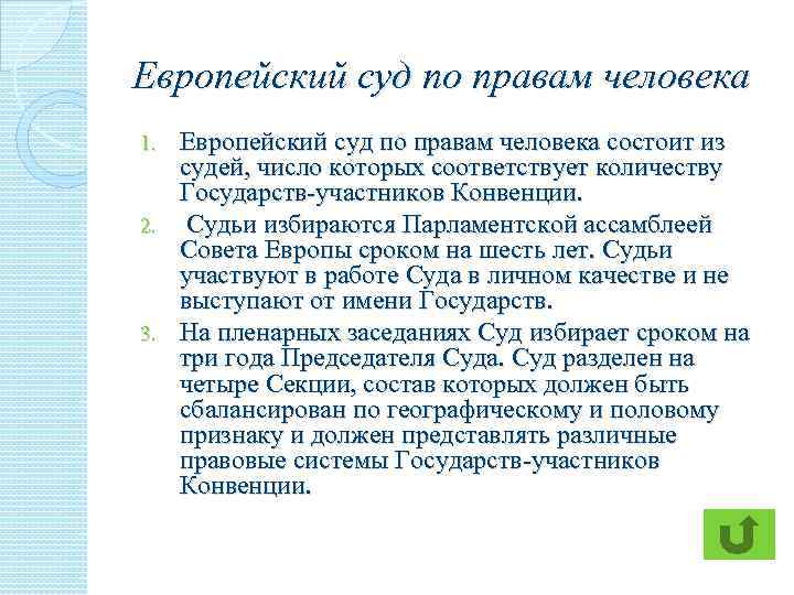 Европейский суд по правам человека состоит из судей, число которых соответствует количеству Государств участников
