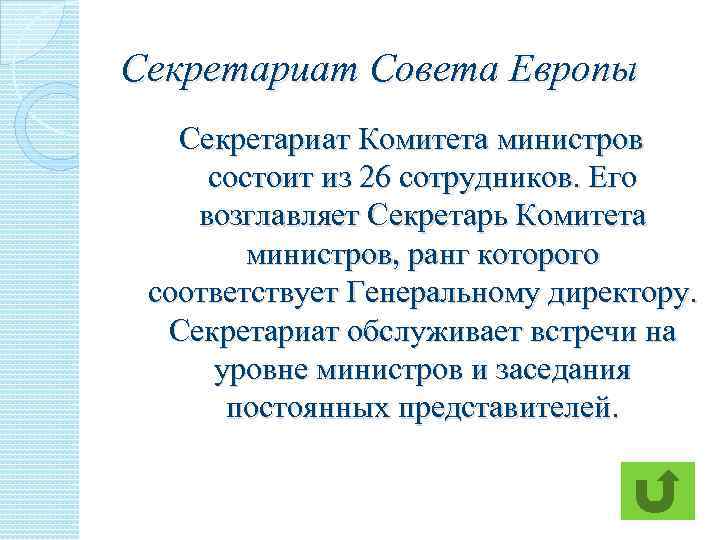 Секретариат Совета Европы Секретариат Комитета министров состоит из 26 сотрудников. Его возглавляет Секретарь Комитета