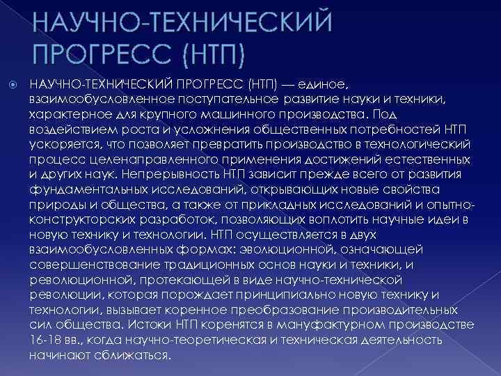 Научно-технический Прогресс и общественно-политическая мысль. Эволюционная форма НТП. Уровень развития науки и техники характеризует. Научный Прогресс у Островского.