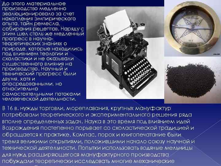 До этого материальное производство медленно эволюционировало за счет накопления эмпирического опыта, тайн ремесла, собирания