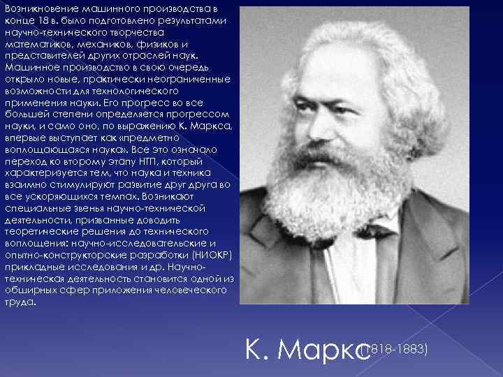 Возникновение машинного производства в конце 18 в. было подготовлено результатами научно-технического творчества математиков, механиков,