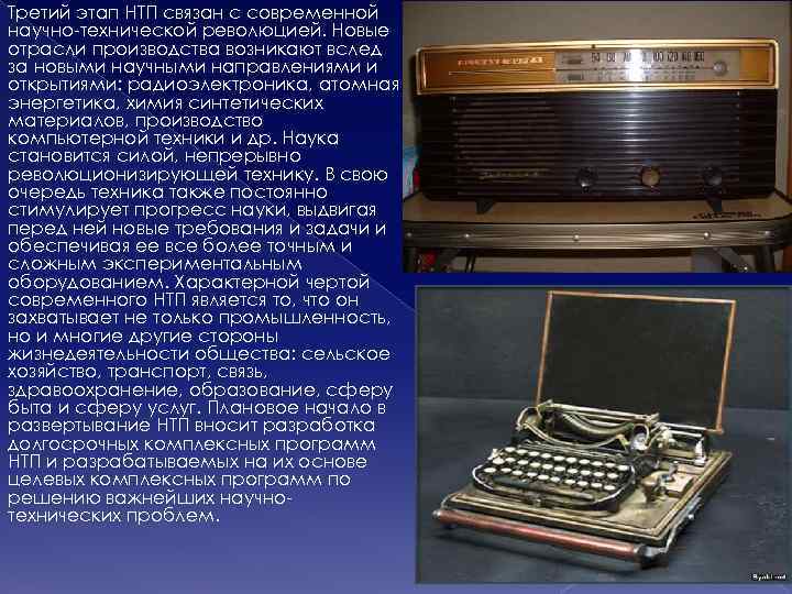 Третий этап НТП связан с современной научно-технической революцией. Новые отрасли производства возникают вслед за