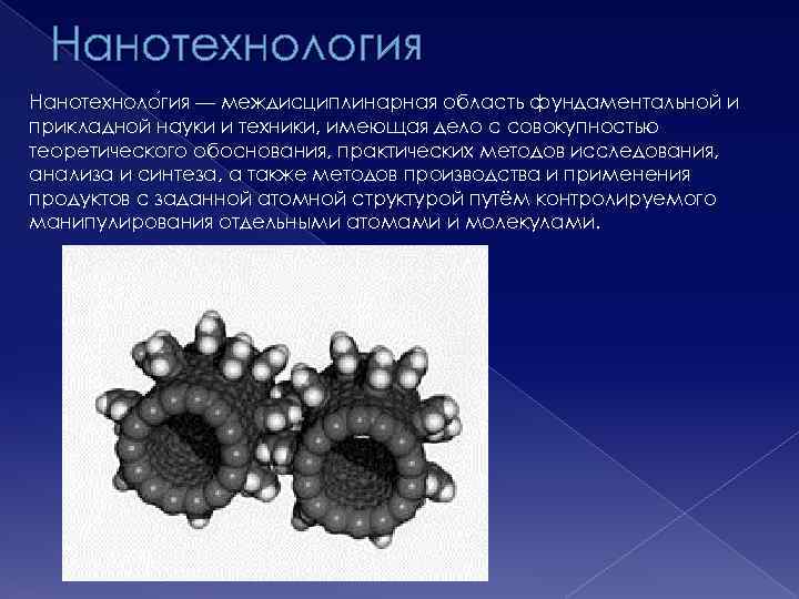 Нанотехнология Нанотехноло гия — междисциплинарная область фундаментальной и прикладной науки и техники, имеющая дело