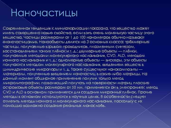 Наночастицы Современная тенденция к миниатюризации показала, что вещество может иметь совершенно новые свойства, если