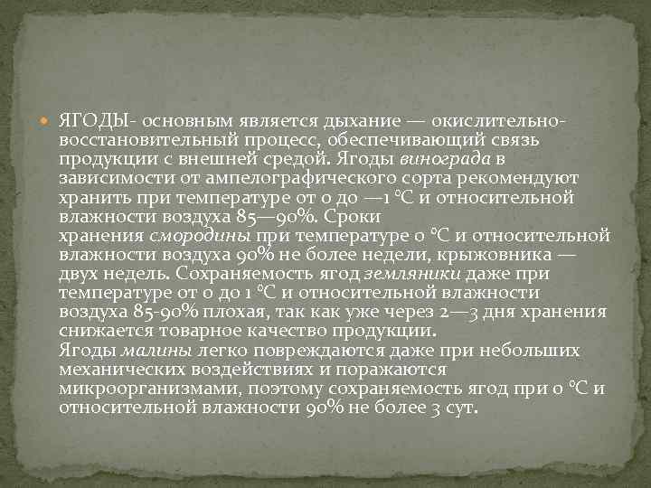  ЯГОДЫ основным является дыхание — окислительно восстановительный процесс, обеспечивающий связь продукции с внешней