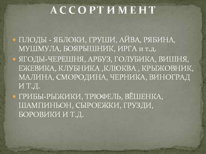 АССОРТИМЕНТ ПЛОДЫ ЯБЛОКИ, ГРУШИ, АЙВА, РЯБИНА, МУШМУЛА, БОЯРЫШНИК, ИРГА и т. д. ЯГОДЫ ЧЕРЕШНЯ,