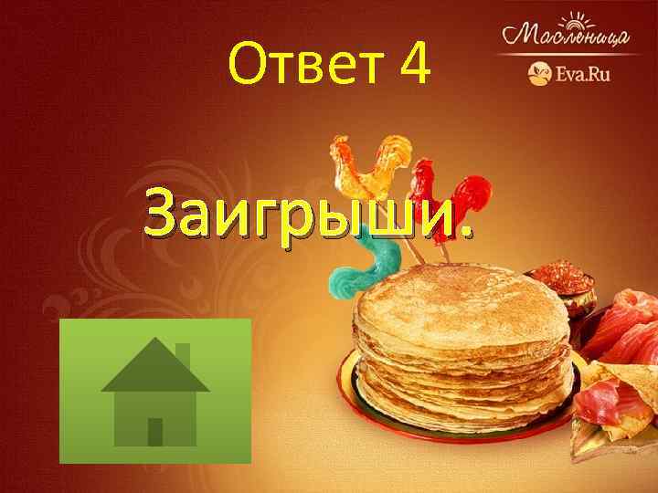 Ответ 4 Заигрыши. 