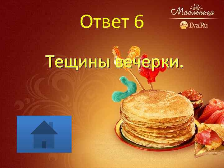 Ответ 6 Тещины вечерки. 