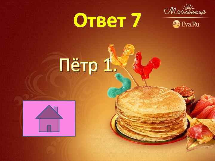 Ответ 7 Пётр 1. 