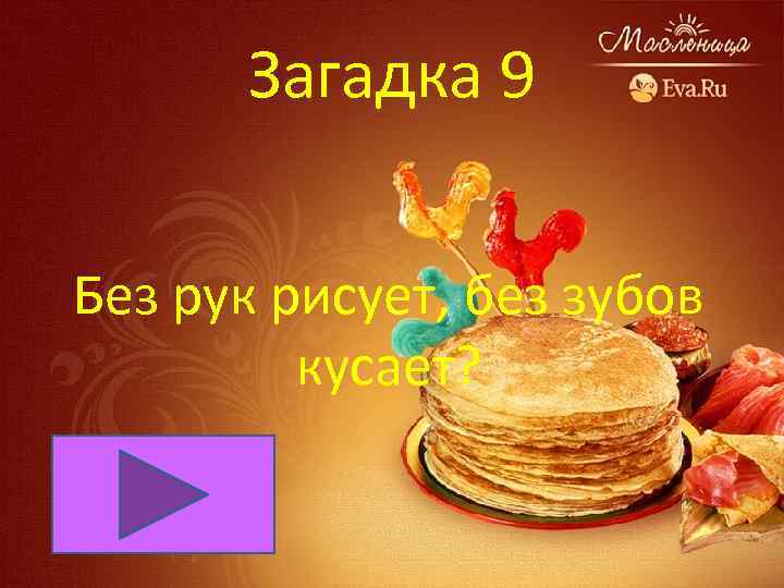 Загадка 9 Без рук рисует, без зубов кусает? 