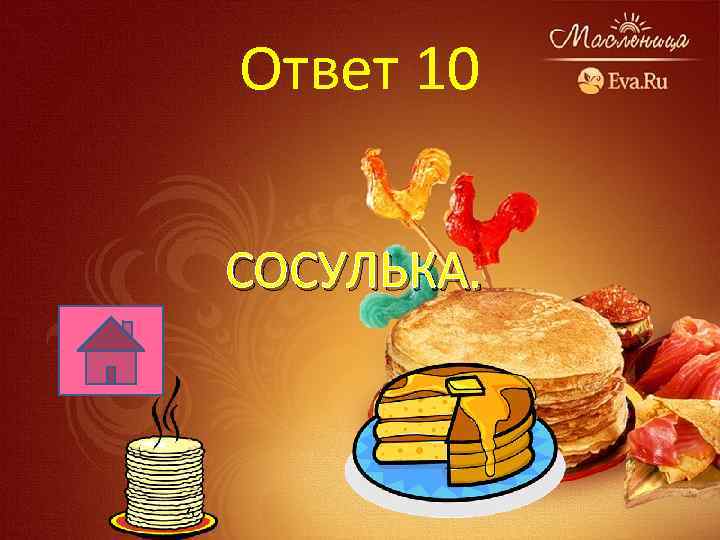 Ответ 10 СОСУЛЬКА. 