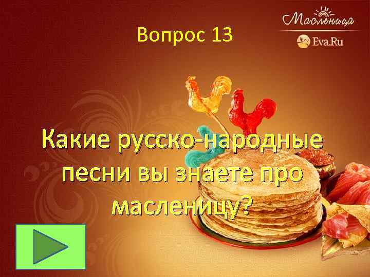 Вопрос 13 Какие русско-народные песни вы знаете про масленицу? 