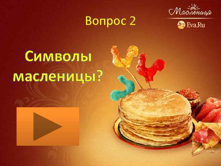 Вопрос 2 Символы масленицы? 