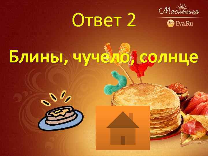 Ответ 2 Блины, чучело, солнце 