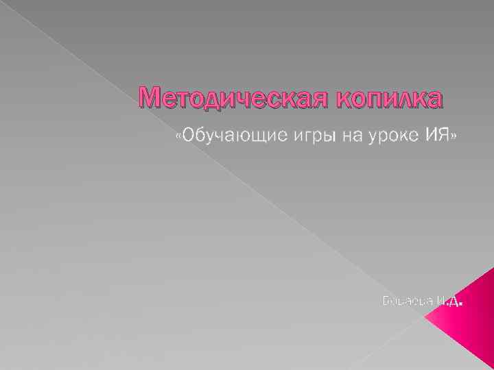 Методическая копилка «Обучающие игры на уроке ИЯ» Боваева И. Д . 