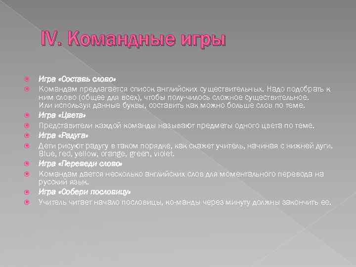 IV. Командные игры Игра «Составь слово» Командам предлагается список английских существительных. Надо подобрать к