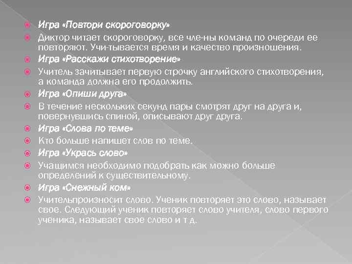  Игра «Повтори скороговорку» Диктор читает скороговорку, все чле ны команд по очереди ее