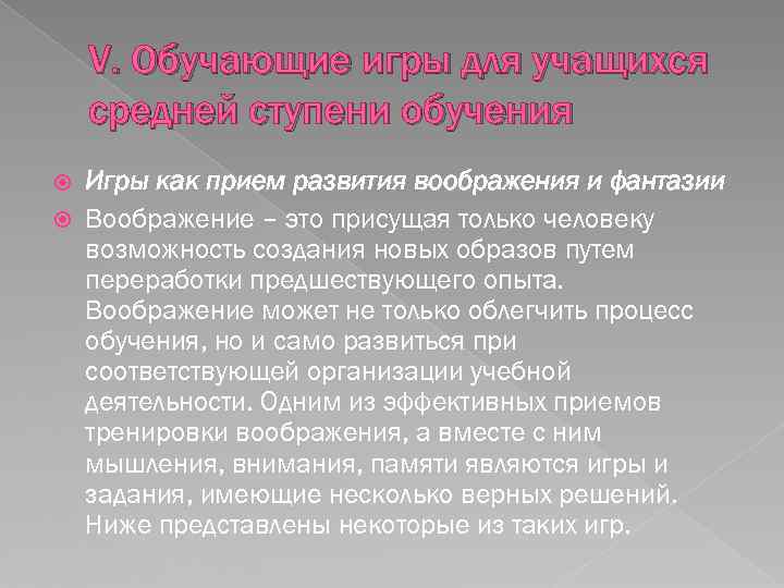V. Обучающие игры для учащихся средней ступени обучения Игры как прием развития воображения и