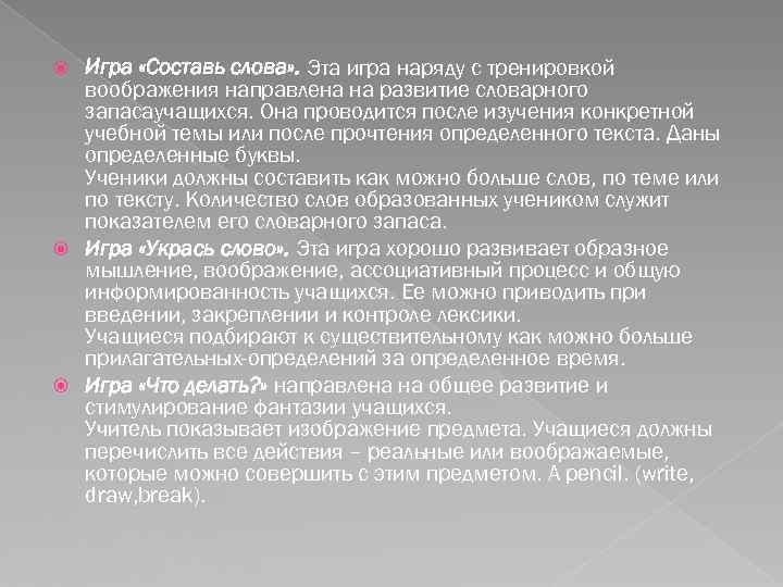 Игра «Составь слова» . Эта игра наряду с тренировкой воображения направлена на развитие словарного