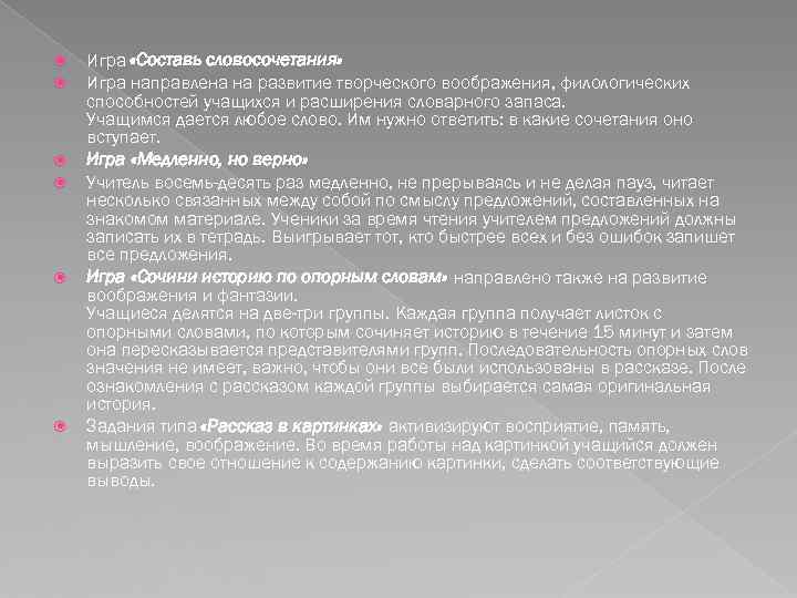  Игра «Составь словосочетания» Игра направлена на развитие творческого воображения, филологических способностей учащихся и