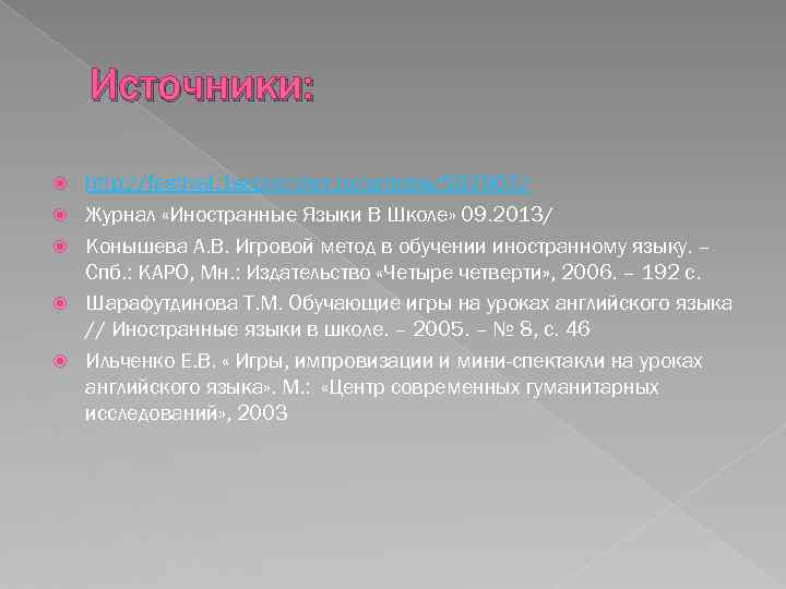 Источники: http: //festival. 1 september. ru/articles/597907/ Журнал «Иностранные Языки В Школе» 09. 2013/ Конышева