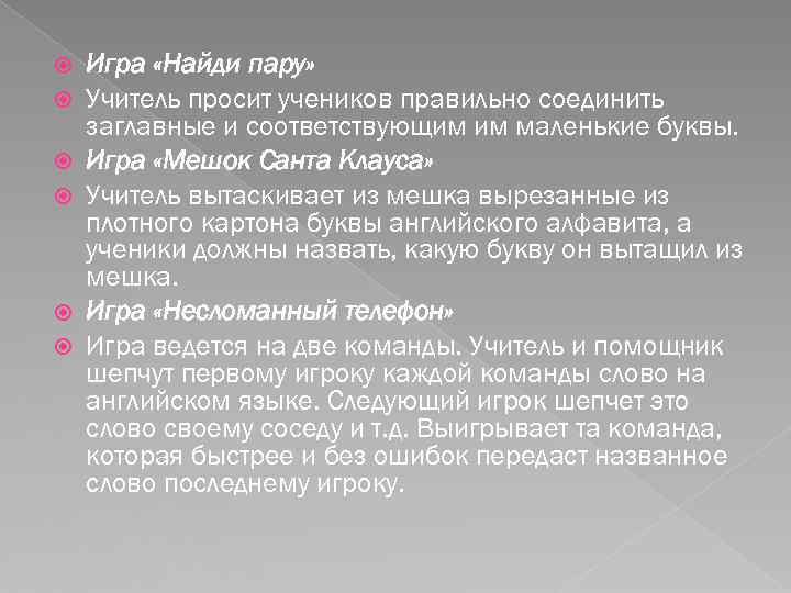  Игра «Найди пару» Учитель просит учеников правильно соединить заглавные и соответствующим им маленькие