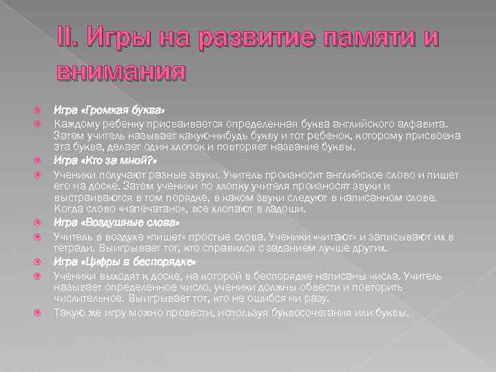 II. Игры на развитие памяти и внимания Игра «Громкая буква» Каждому ребенку присваивается определенная