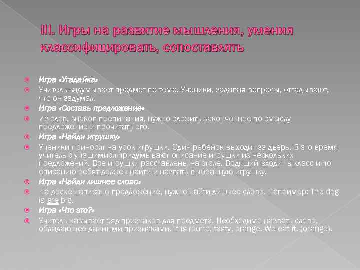 III. Игры на развитие мышления, умения классифицировать, сопоставлять Игра «Угадайка» Учитель задумывает предмет по