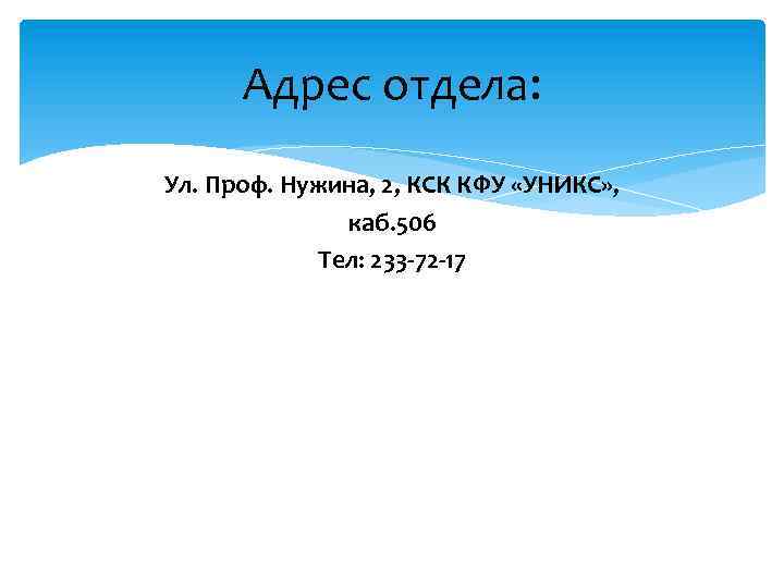 Адрес отдела: Ул. Проф. Нужина, 2, КСК КФУ «УНИКС» , каб. 506 Тел: 233