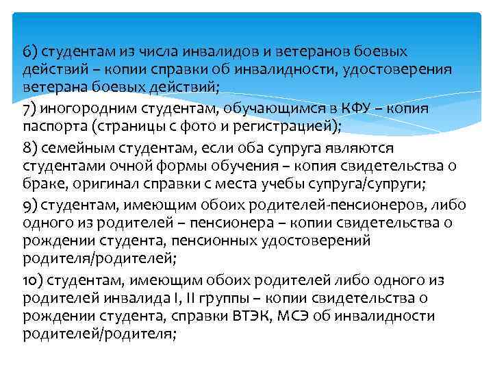 6) студентам из числа инвалидов и ветеранов боевых действий – копии справки об инвалидности,