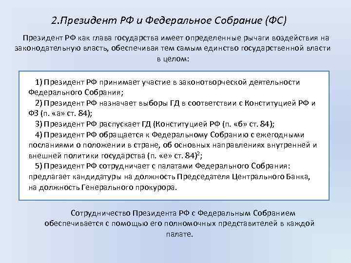 2. Президент РФ и Федеральное Собрание (ФС) Президент РФ как глава государства имеет определенные