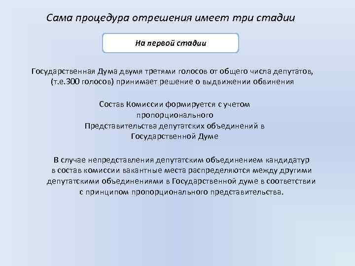 Сама процедура отрешения имеет три стадии На первой стадии Государственная Дума двумя третями голосов