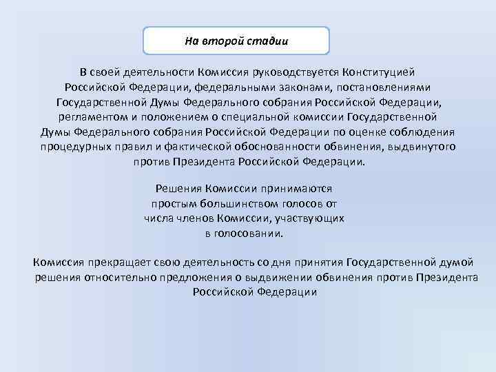 На второй стадии В своей деятельности Комиссия руководствуется Конституцией Российской Федерации, федеральными законами, постановлениями