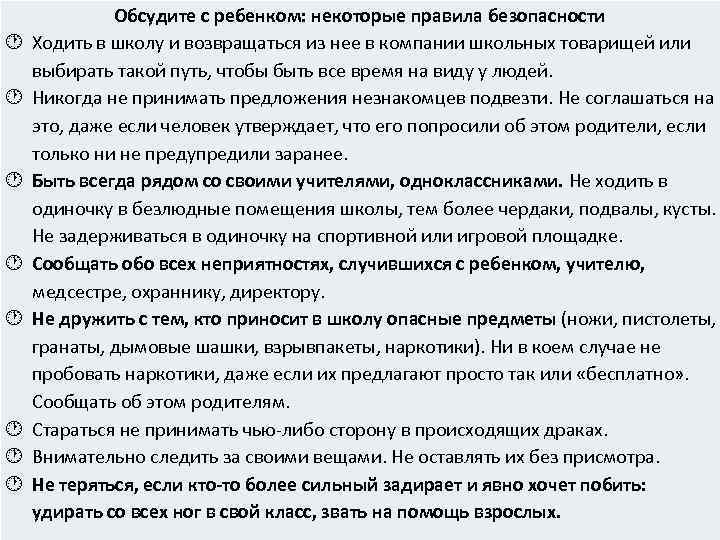  Обсудите с ребенком: некоторые правила безопасности Ходить в школу и возвращаться из нее