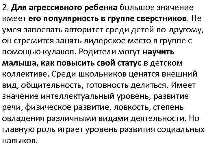 2. Для агрессивного ребенка большое значение имеет его популярность в группе сверстников. Не умея