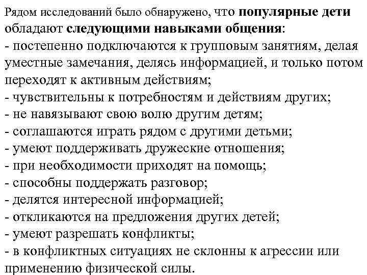 Рядом исследований было обнаружено, что популярные дети обладают следующими навыками общения: - постепенно подключаются