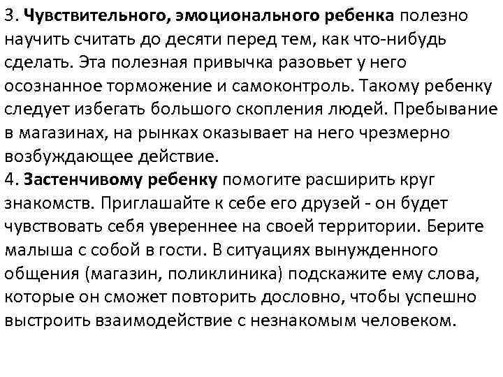 3. Чувствительного, эмоционального ребенка полезно научить считать до десяти перед тем, как что-нибудь сделать.