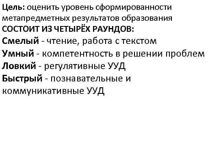 Цель: оценить уровень сформированности метапредметных результатов образования СОСТОИТ ИЗ ЧЕТЫРЁХ РАУНДОВ: Смелый - чтение,