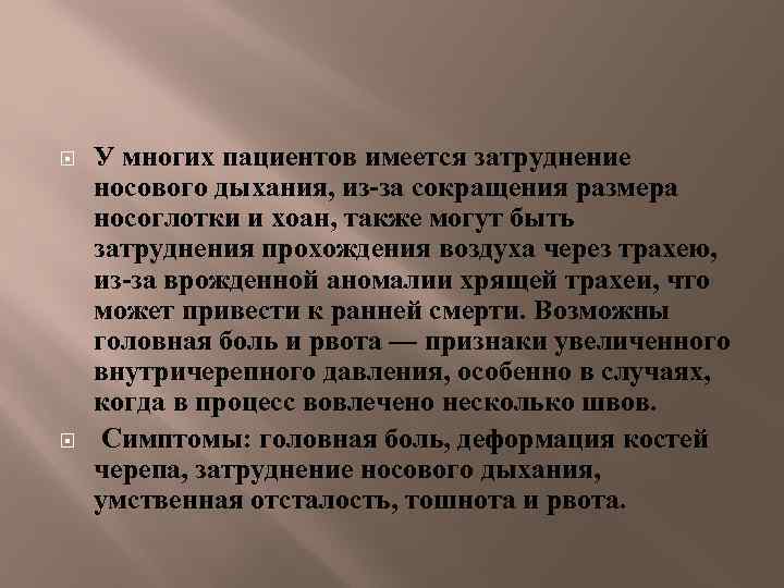  У многих пациентов имеется затруднение носового дыхания, из-за сокращения размера носоглотки и хоан,