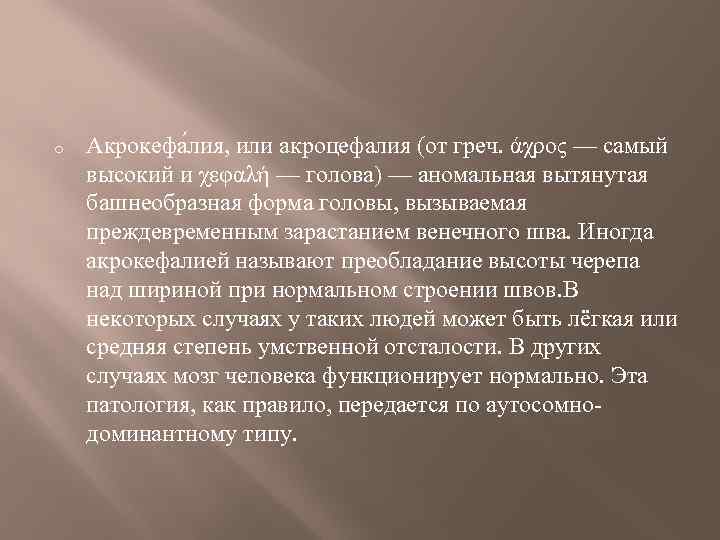 o Акрокефа лия, или акроцефалия (от греч. άχρος — самый высокий и χεφαλή —