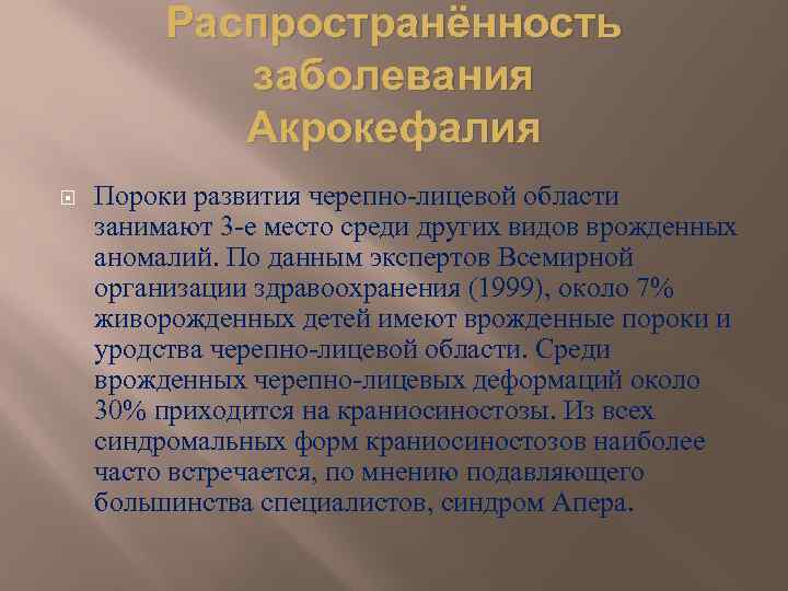 Распространённость заболевания Акрокефалия Пороки развития черепно-лицевой области занимают 3 -е место среди других видов