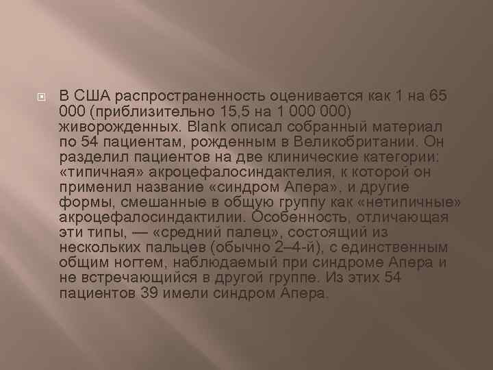  В США распространенность оценивается как 1 на 65 000 (приблизительно 15, 5 на