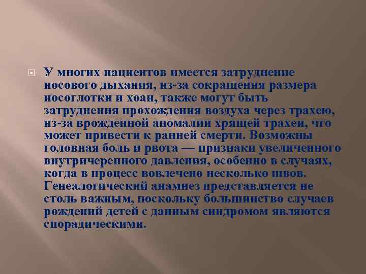  У многих пациентов имеется затруднение носового дыхания, из-за сокращения размера носоглотки и хоан,