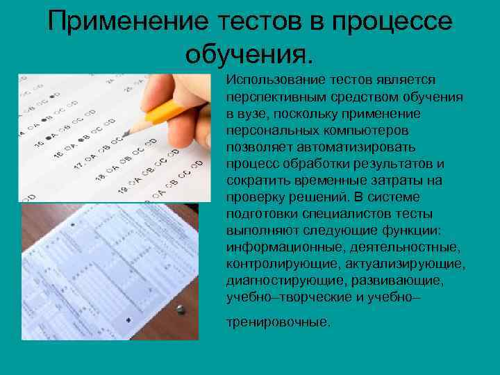 Применение тестов в процессе обучения. Использование тестов является перспективным средством обучения в вузе, поскольку