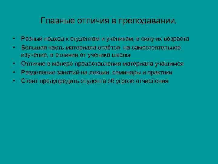 Главные отличия в преподавании. • Разный подход к студентам и ученикам, в силу их