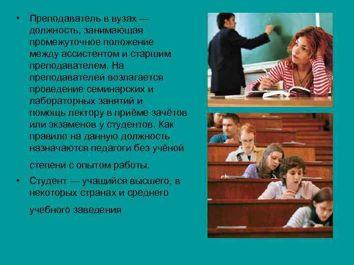  • Преподаватель в вузах — должность, занимающая промежуточное положение между ассистентом и старшим