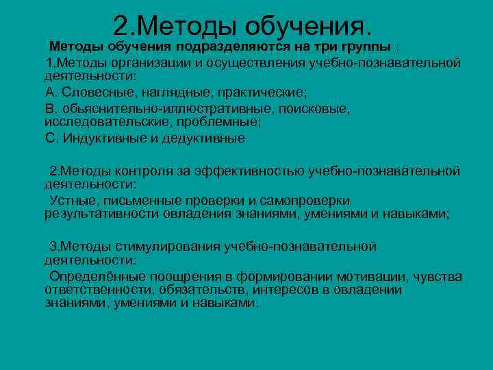 2. Методы обучения. Методы обучения подразделяются на три группы : 1. Методы организации и